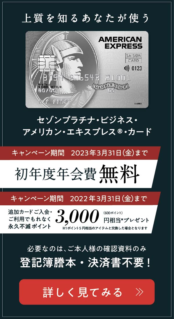 セゾンプラチナ・ビジネス・アメリカン・エキスプレス(R)・カード