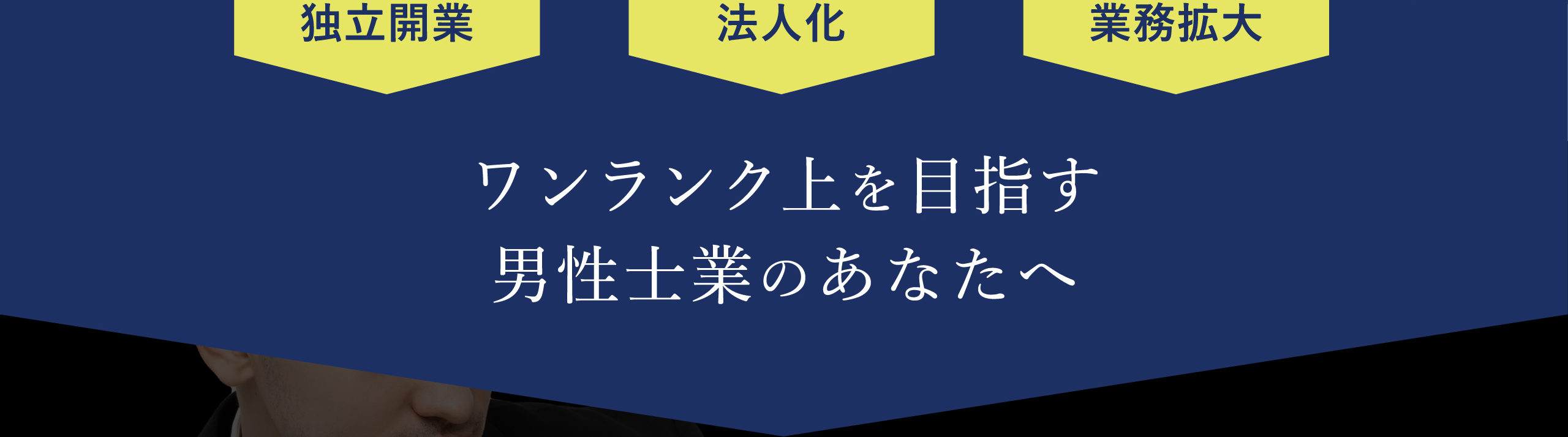 独立開業・法人化・業務拡大