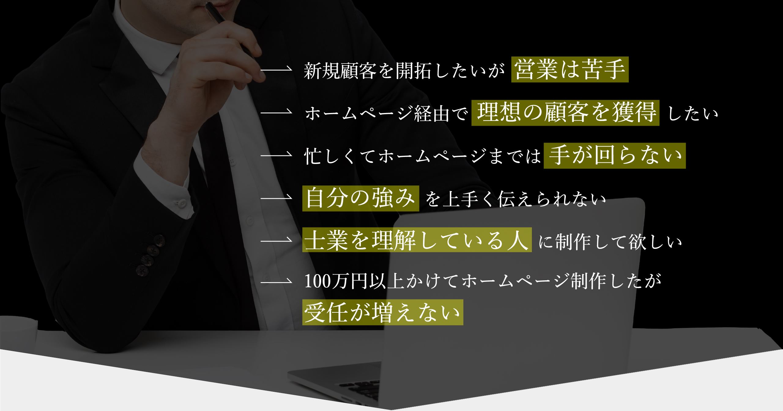 男性士業の悩み