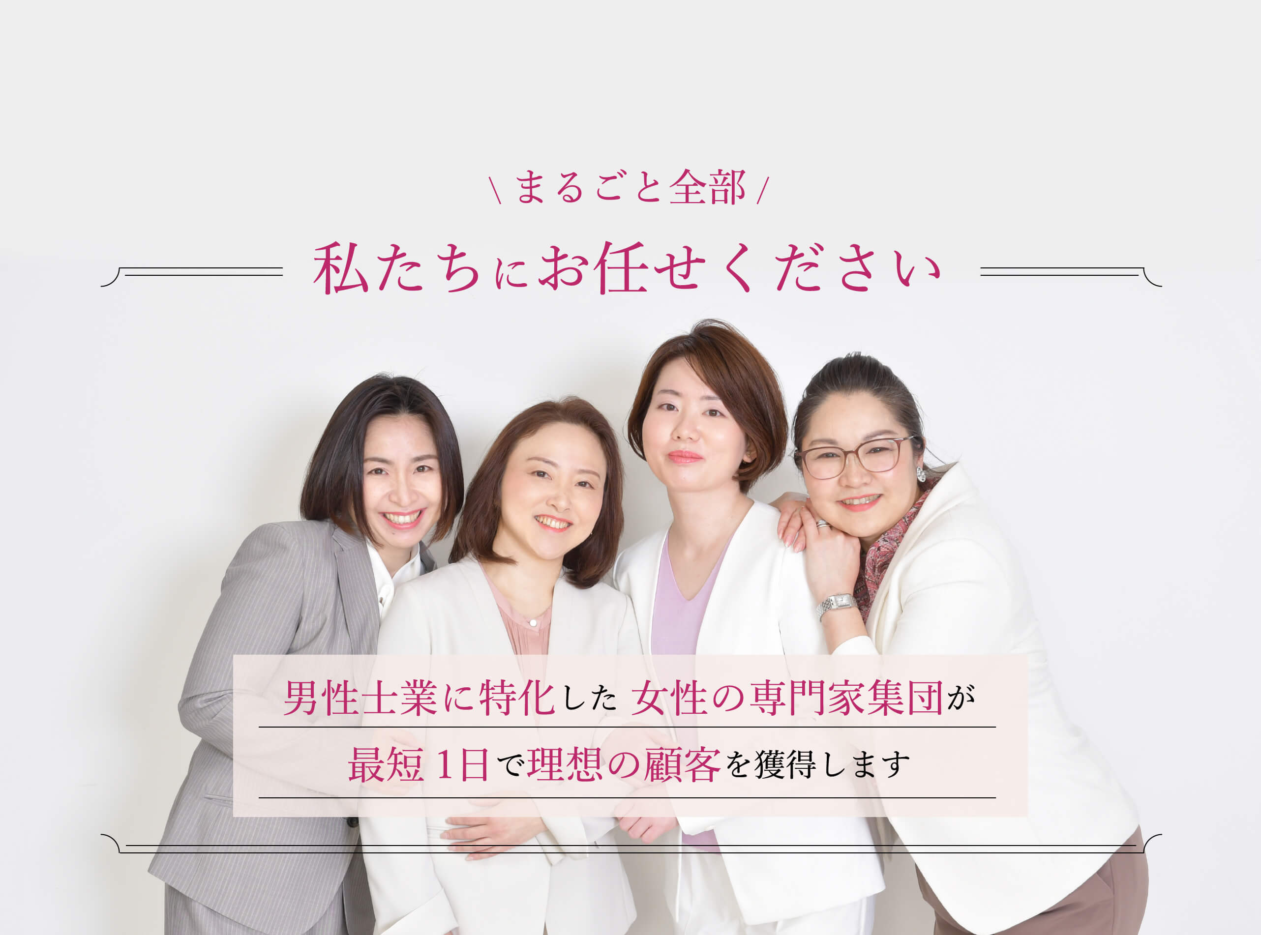 男性士業に特化した女性の専門家集団が最短1日で理想の顧客を獲得します