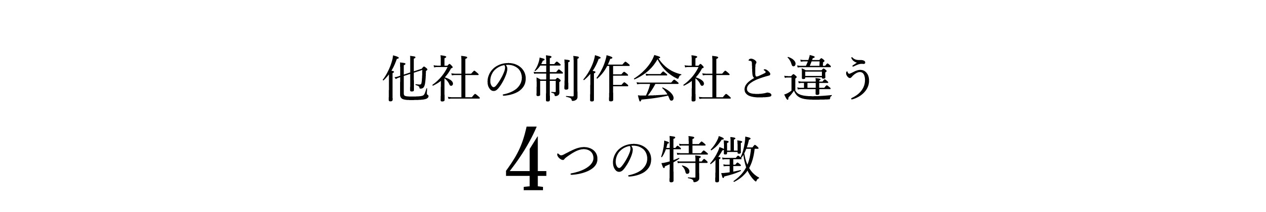 他社の制作会社と違う4つの特徴