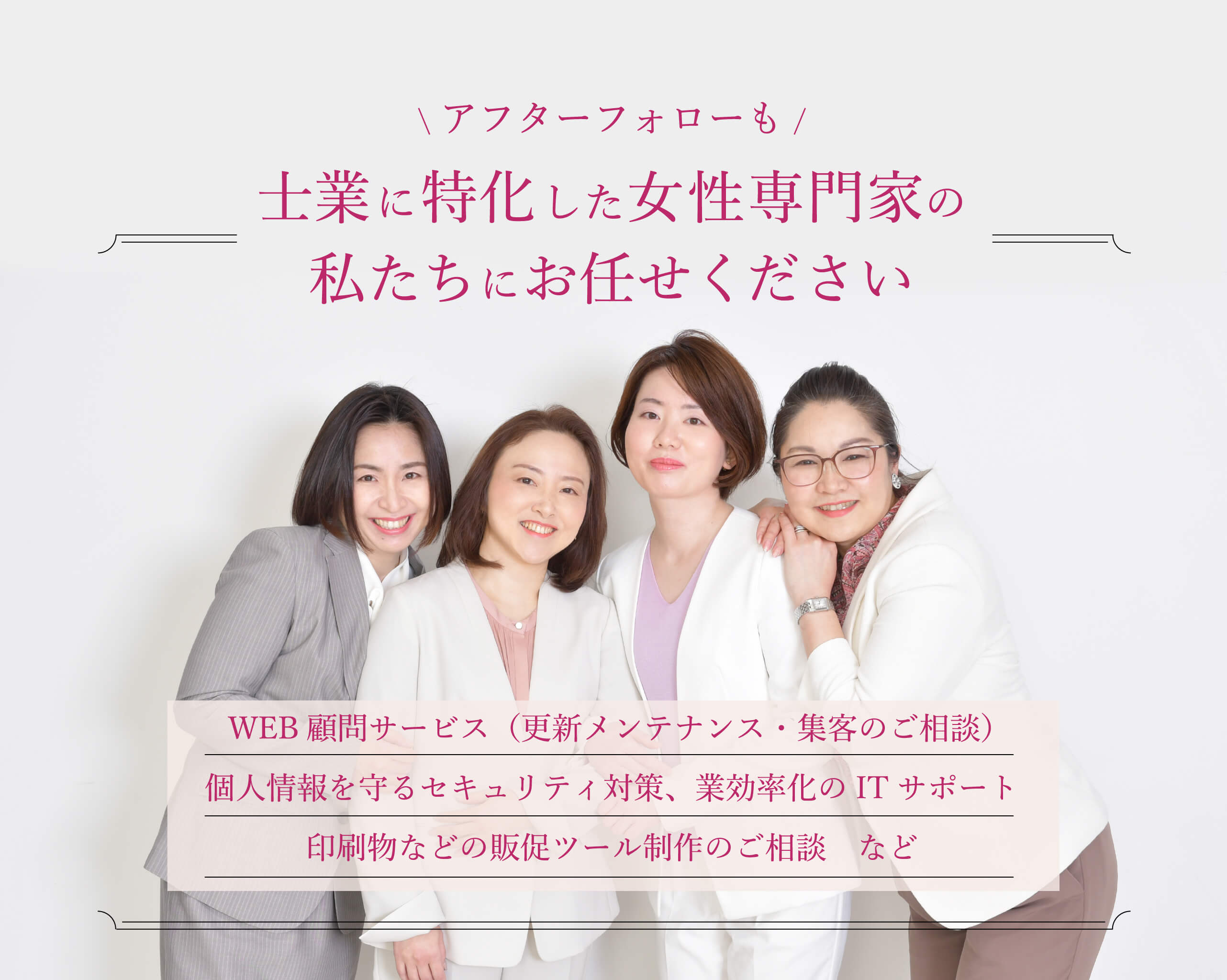 男性士業に特化した女性専門家のアフターフォロー
