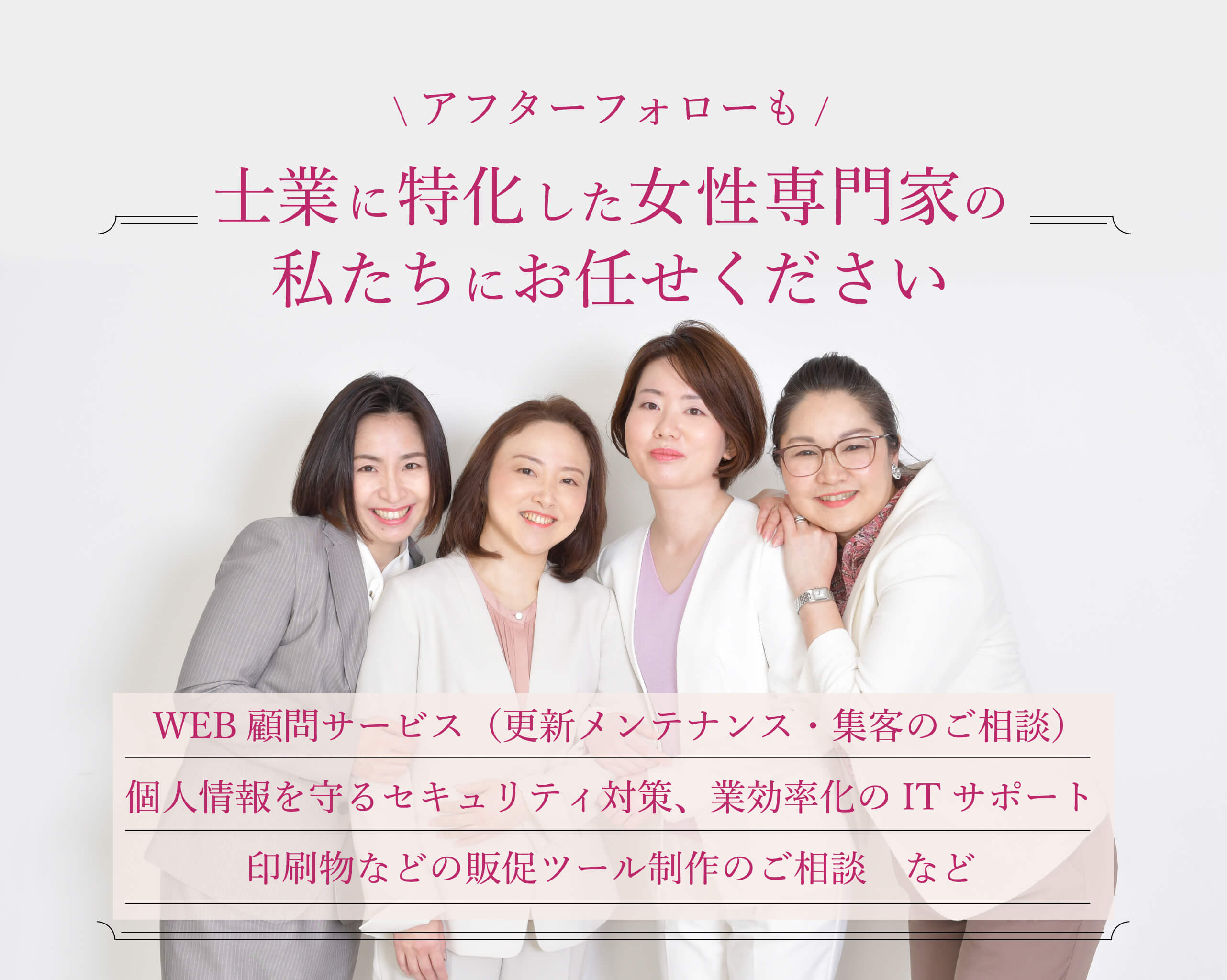 男性士業に特化した女性専門家のアフターフォロー