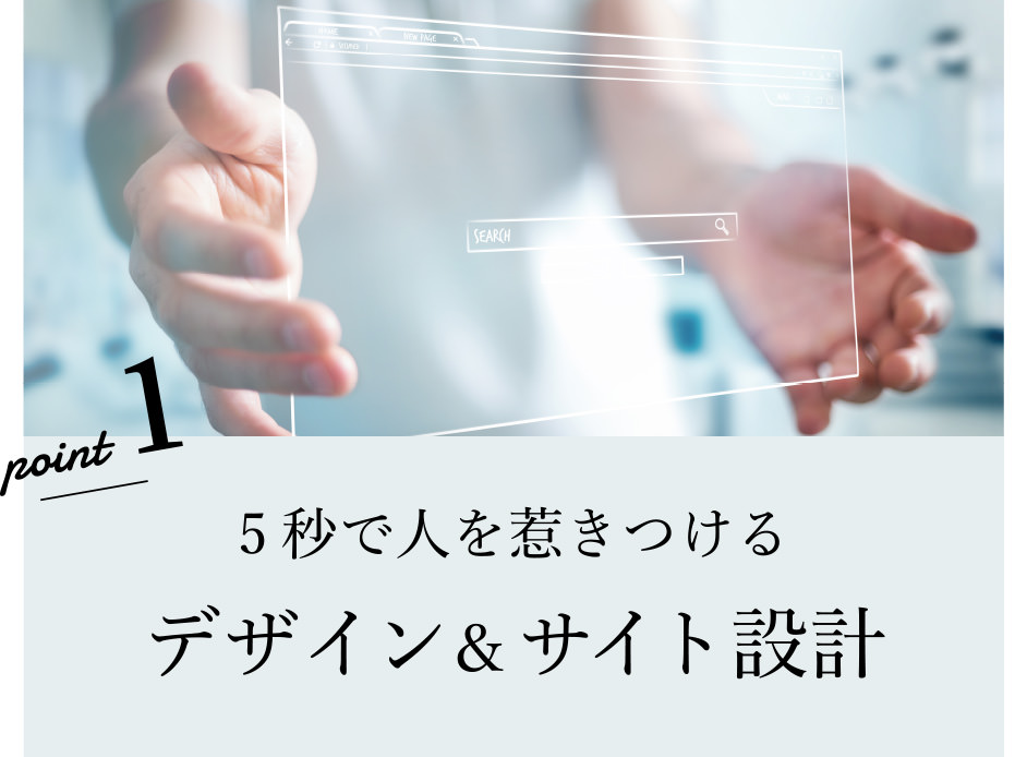 5秒で人を惹きつけるデザイン&サイト設計