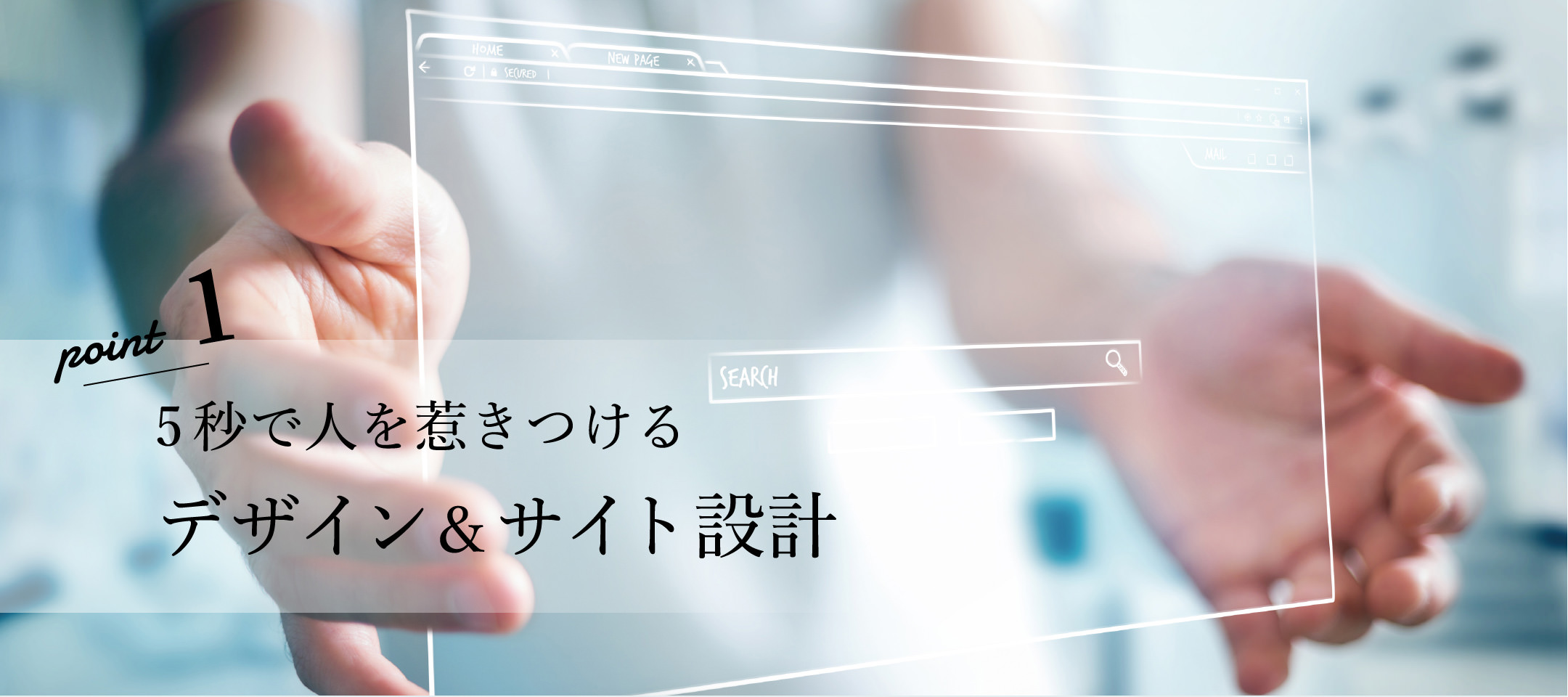 5秒で人を惹きつけるデザイン＆サイト設計
