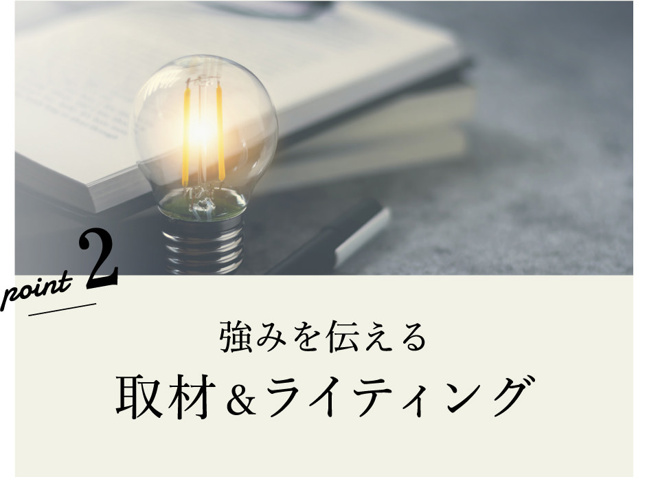 強みを伝える取材&ライティング