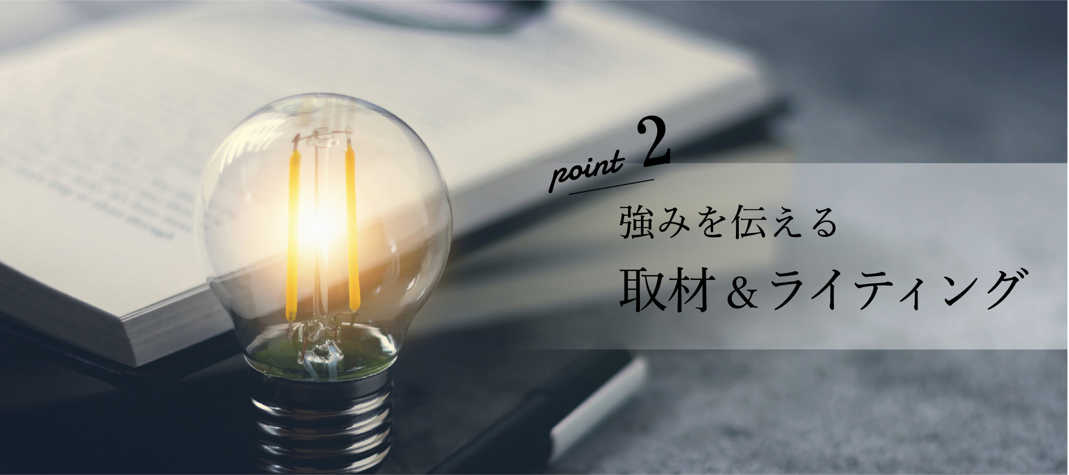 強みを伝える取材＆ライティング