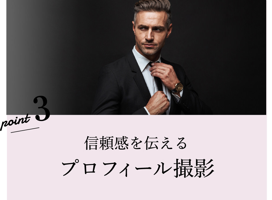 信頼感を伝えるプロフィール撮影