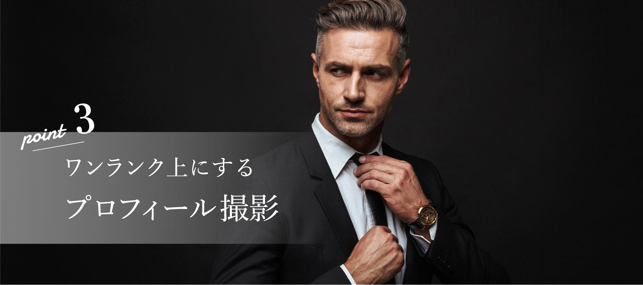 ワンランク上にするプロフィール撮影