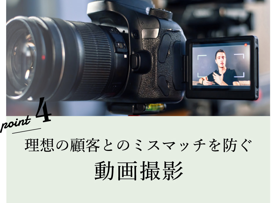 理想の顧客とのミスマッチを防ぐ動画撮影