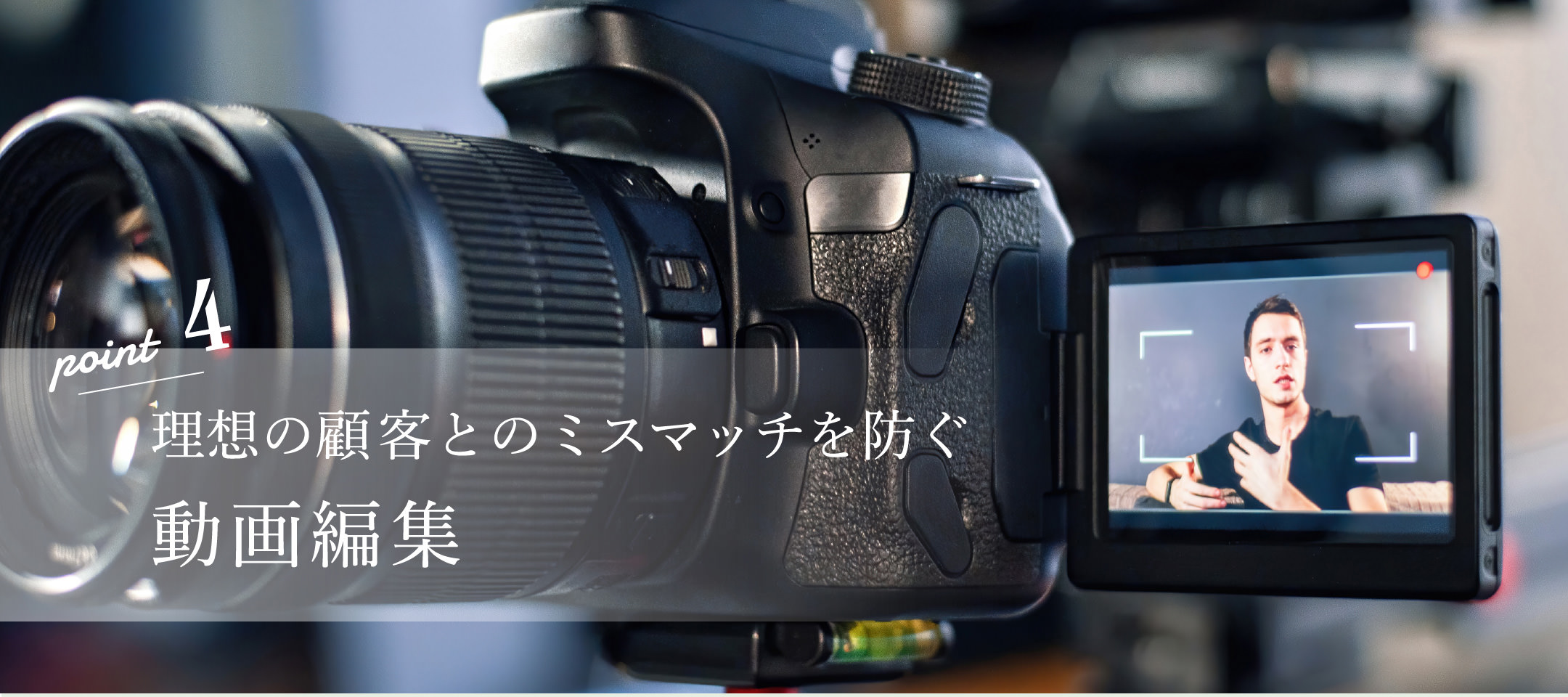 理想の顧客とのミスマッチを防ぐ動画編集