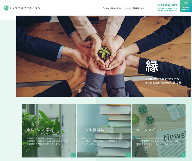 男性士業制作事例：えん社会保険労務士法人